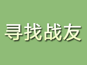 逊克寻找战友